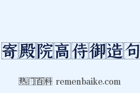 寄殿院高侍御造句是什么意思的图片